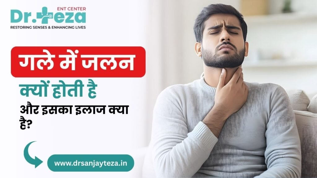 गले में जलन क्यों होती है और इसका इलाज क्या है?