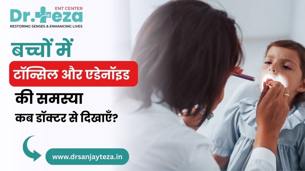 बच्चों में टॉन्सिल और एडेनॉइड की समस्या