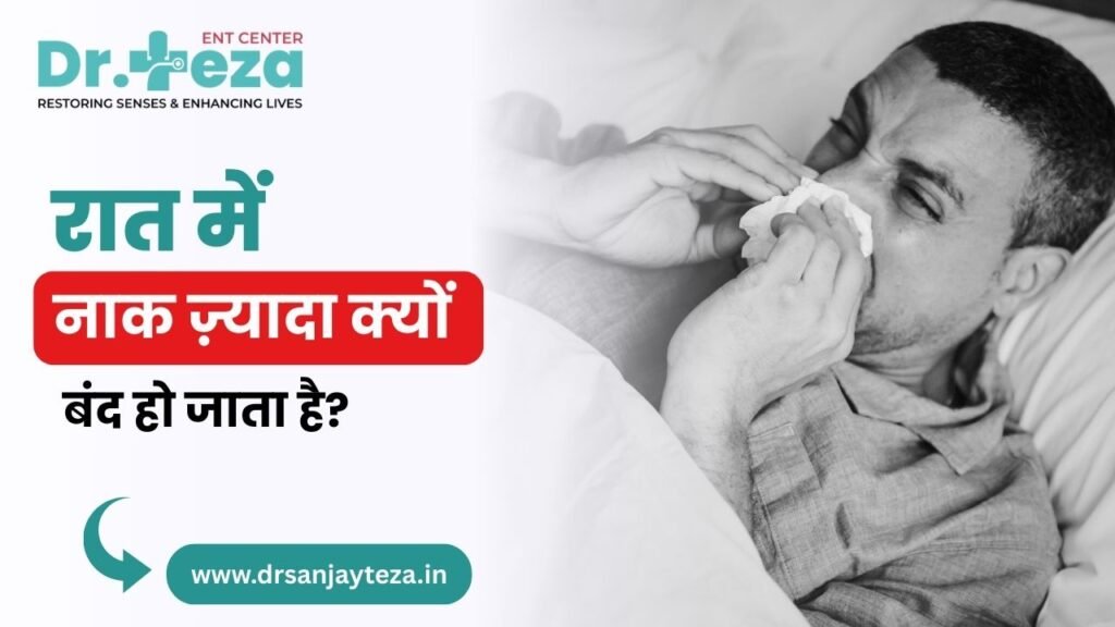 रात में नाक ज़्यादा क्यों बंद हो जाती है