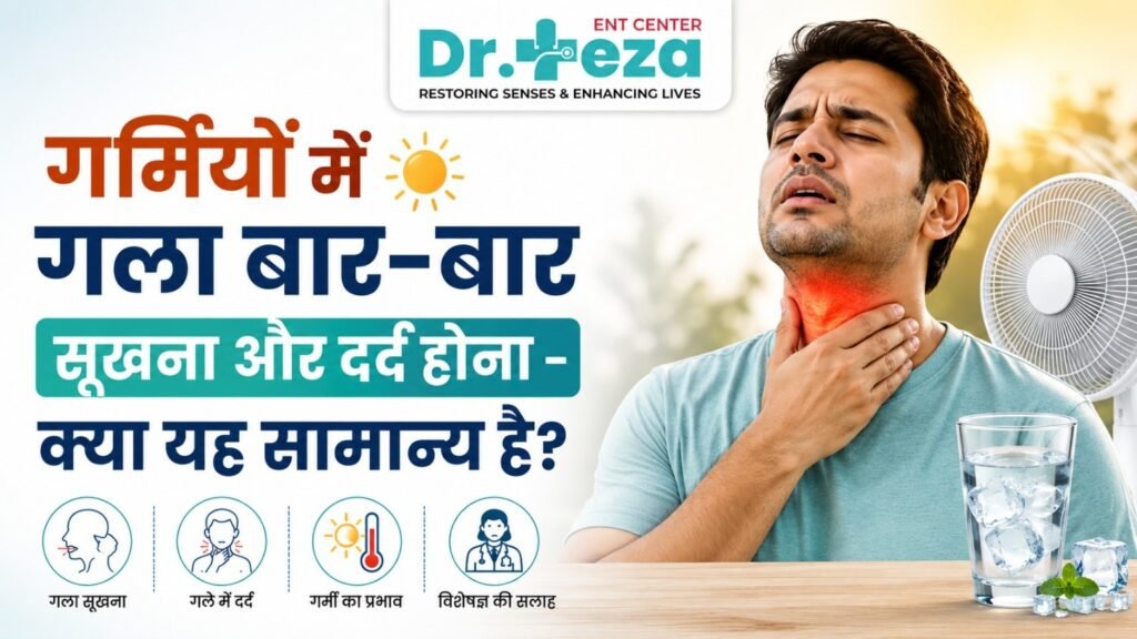गर्मियों में गला बार-बार सूखना और दर्द होना